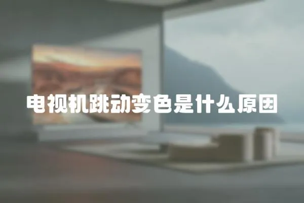 電視機跳動變色是什么原因