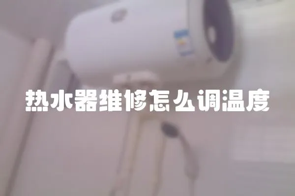 熱水器維修怎么調溫度