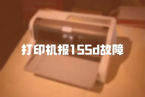 打印機報155d故障
