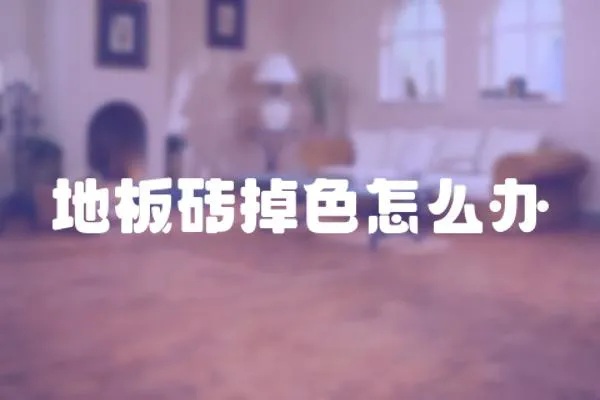 地板磚掉色怎么辦
