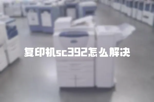 復印機sc392怎么解決