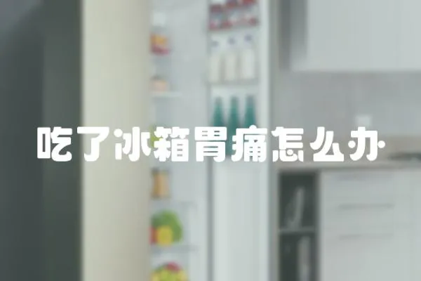吃了冰箱胃痛怎么辦