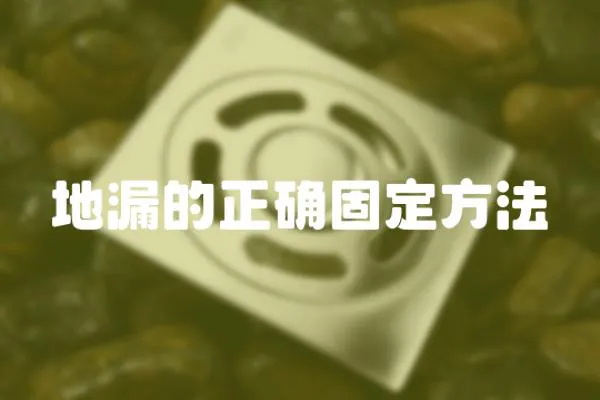 地漏的正確固定方法