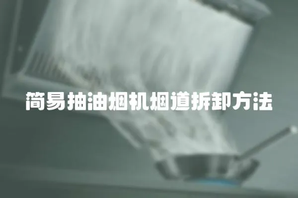 簡易抽油煙機煙道拆卸方法