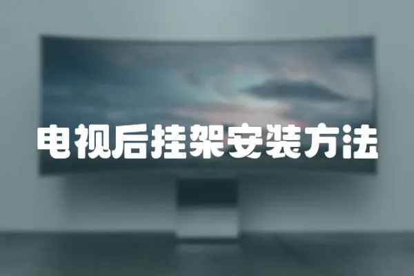 電視后掛架安裝方法