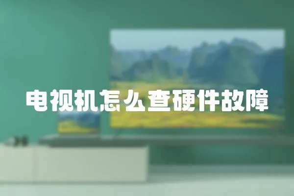 電視機怎么查硬件故障