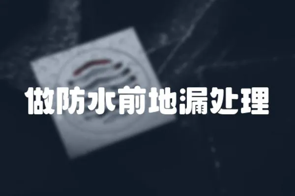做防水前地漏處理