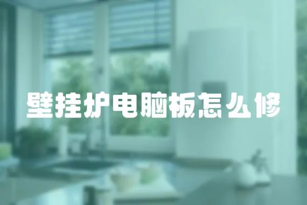 壁掛爐電腦板怎么修