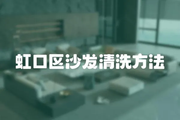 虹口區沙發清洗方法