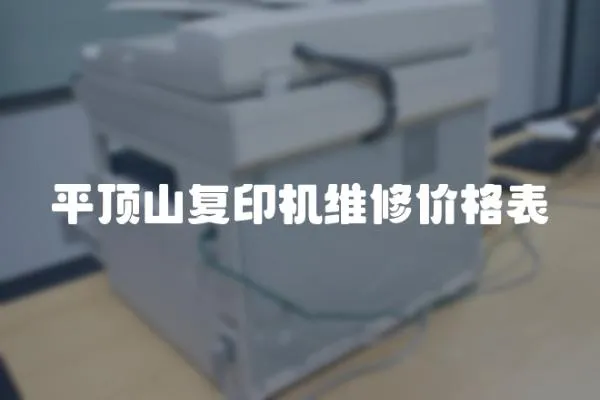 平頂山復印機維修價格表