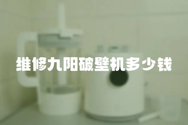 維修九陽破壁機(jī)多少錢