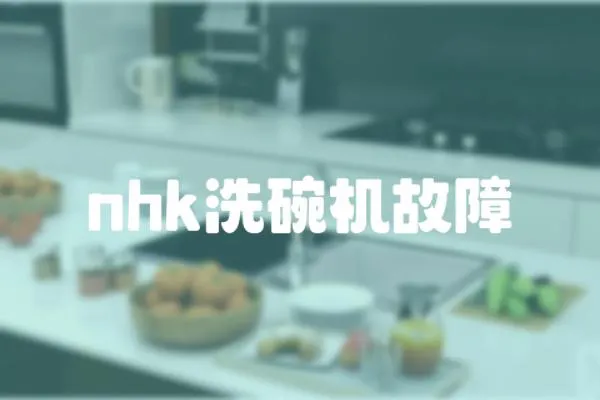 nhk洗碗機故障
