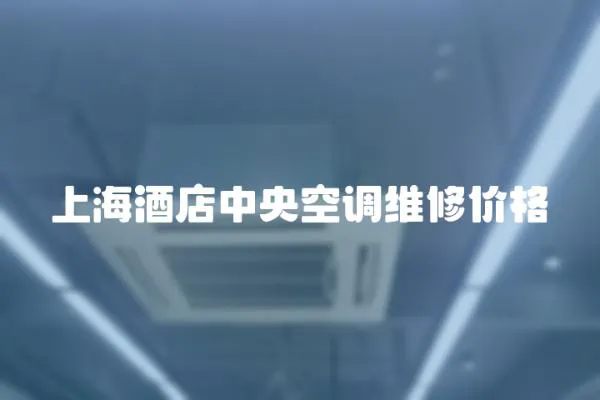 上海酒店中央空调维修价格