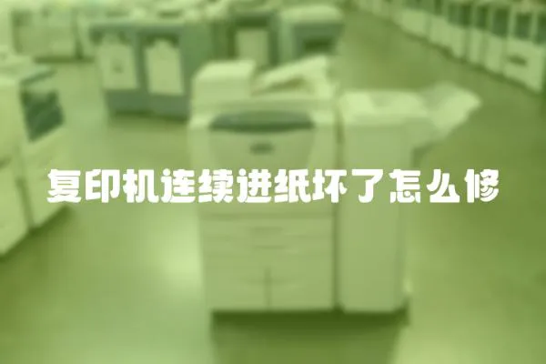 復印機連續進紙壞了怎么修