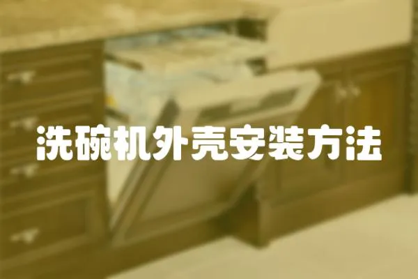 洗碗機外殼安裝方法