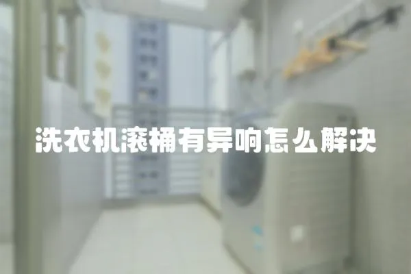 洗衣機(jī)滾桶有異響怎么解決