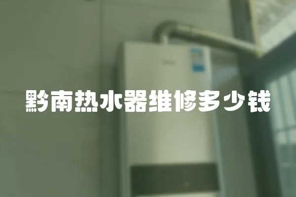 黔南熱水器維修多少錢