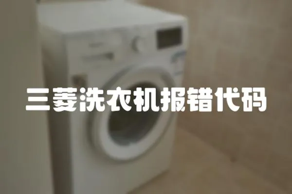 三菱洗衣機報錯代碼
