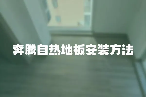 奔騰自熱地板安裝方法