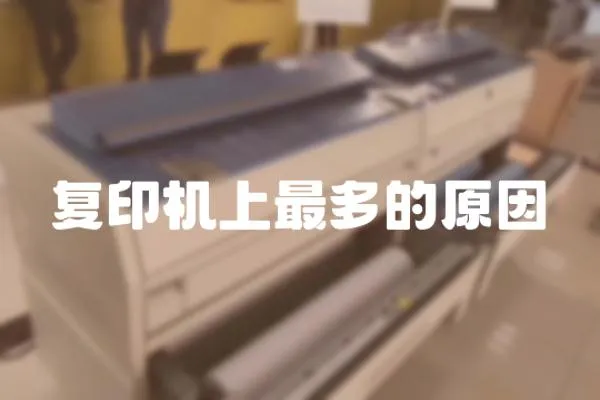 復印機上最多的原因