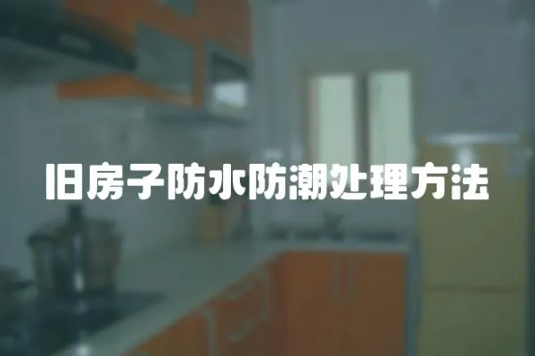 舊房子防水防潮處理方法
