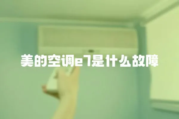 美的空調(diào)e7是什么故障
