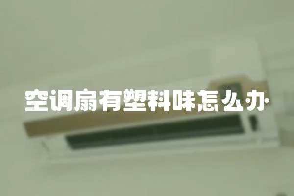空調扇有塑料味怎么辦