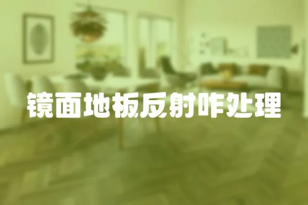 鏡面地板反射咋處理
