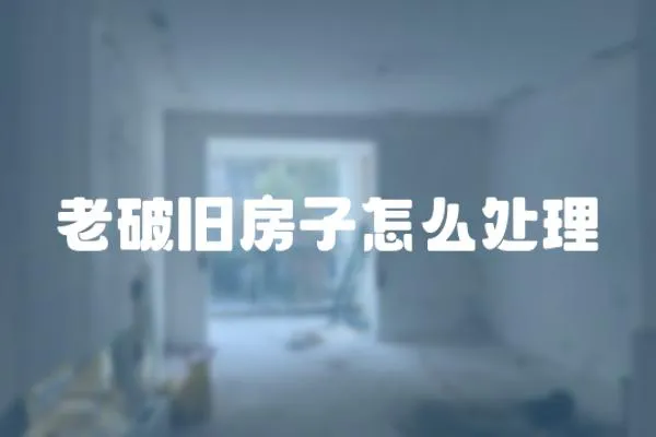 老破舊房子怎么處理