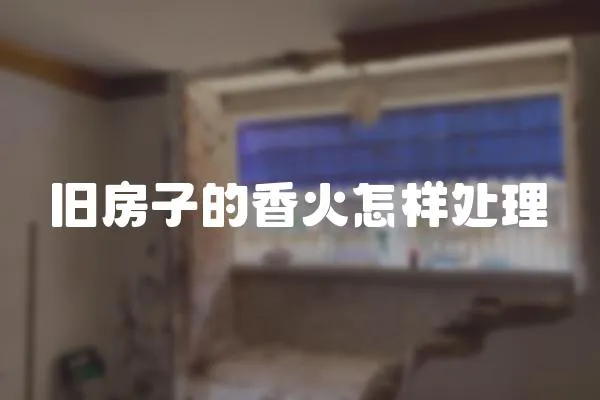舊房子的香火怎樣處理