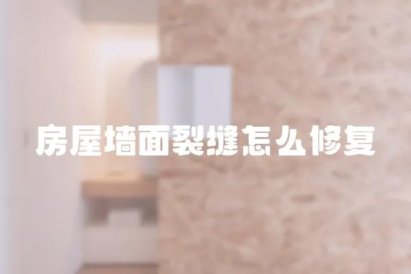 房屋墻面裂縫怎么修復