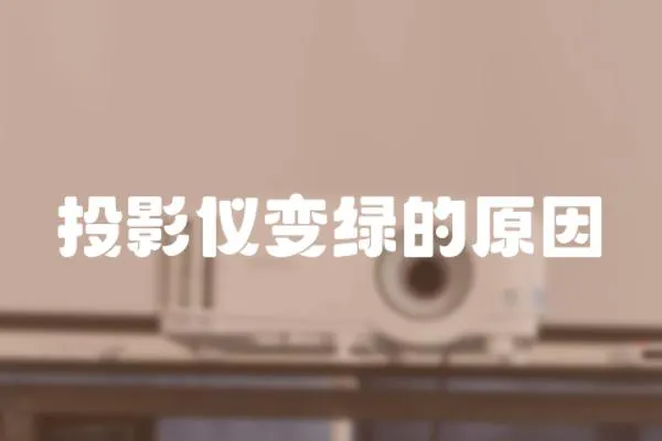 投影儀變綠的原因
