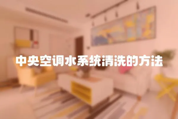 中央空調(diào)水系統(tǒng)清洗的方法