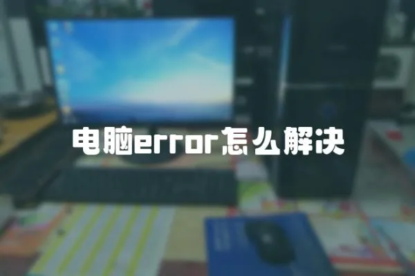 電腦error怎么解決
