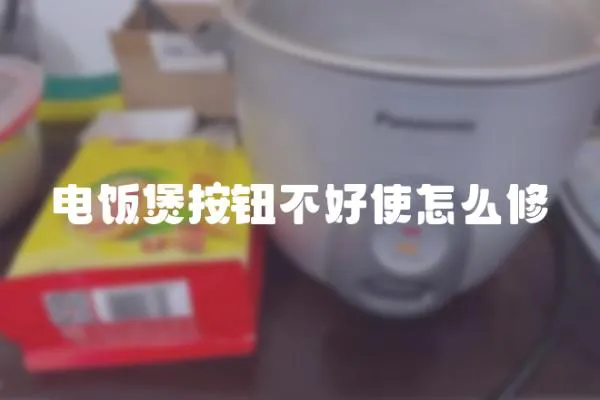 電飯煲按鈕不好使怎么修