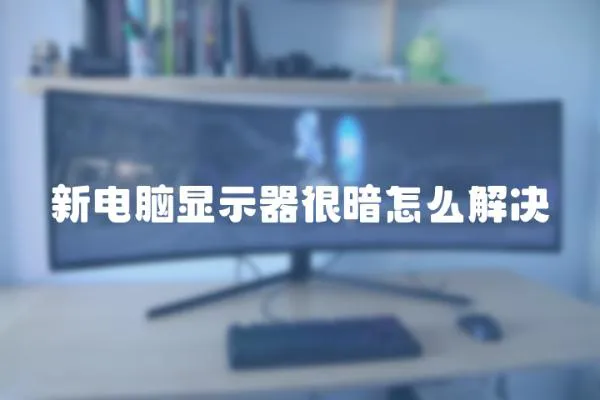 新電腦顯示器很暗怎么解決