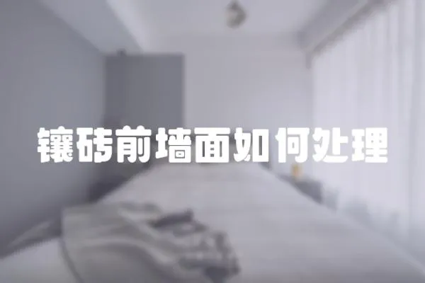 鑲磚前墻面如何處理
