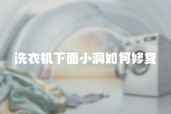 洗衣機下面小洞如何修復