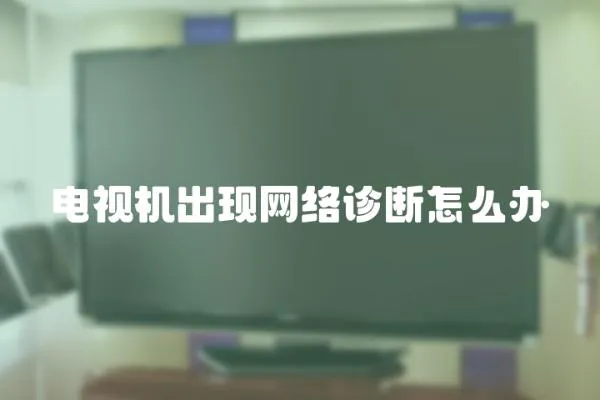 電視機出現網絡診斷怎么辦