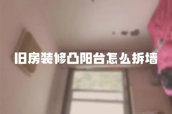 舊房裝修凸陽臺怎么拆墻