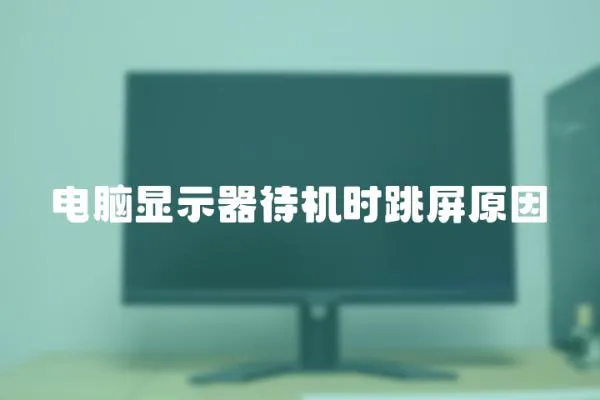 電腦顯示器待機時跳屏原因