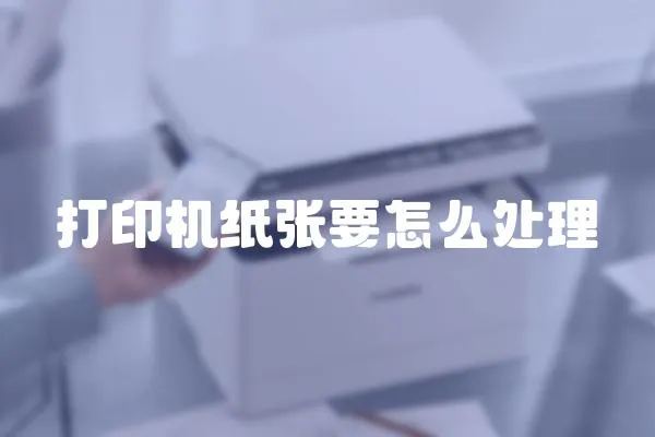 打印機紙張要怎么處理