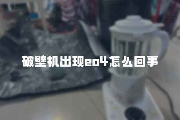 破壁機出現eo4怎么回事