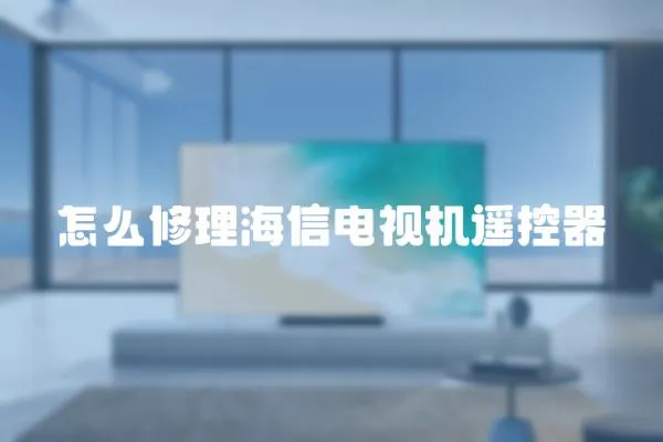 怎么修理海信電視機(jī)遙控器