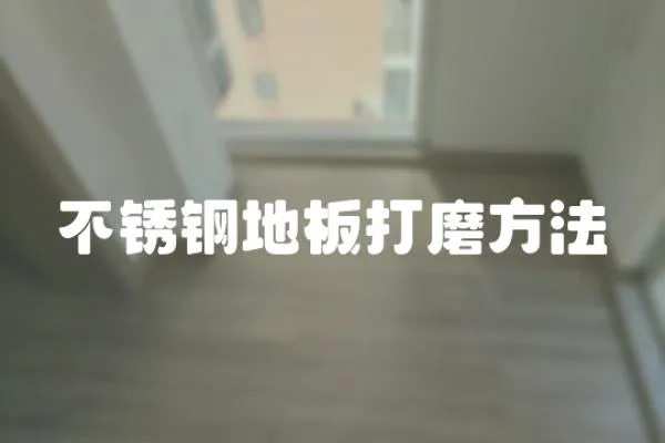 不銹鋼地板打磨方法