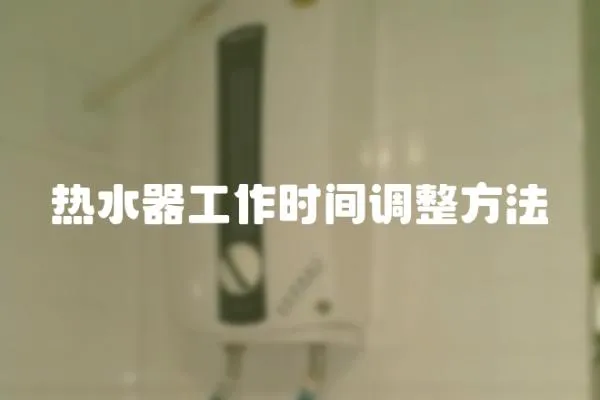 熱水器工作時間調整方法