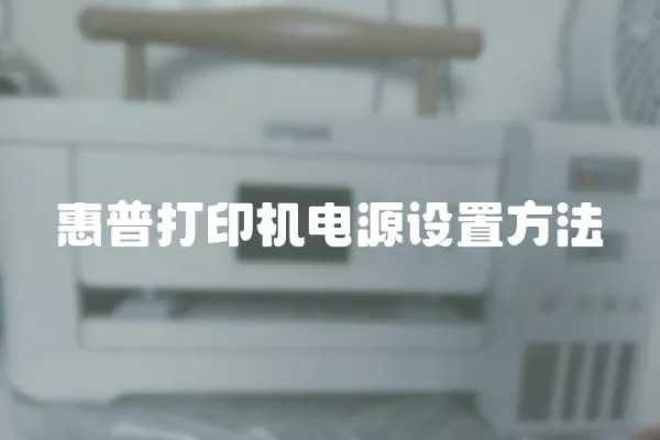 惠普打印機電源設置方法