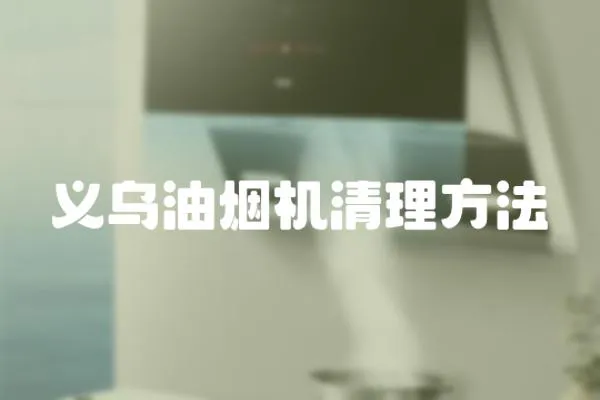 義烏油煙機清理方法