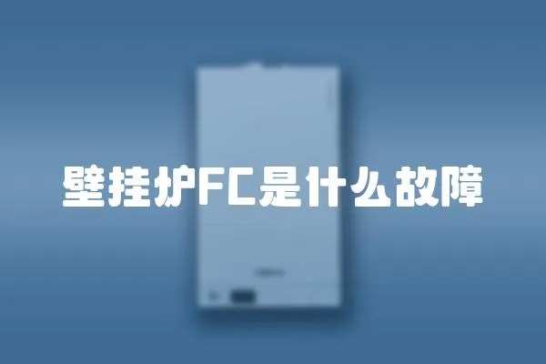 壁掛爐FC是什么故障