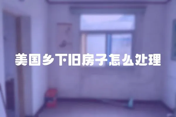 美國鄉下舊房子怎么處理